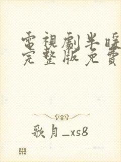 电视剧半暖时光完整版免费观看高清