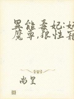 异能毒妃:妖孽魔尊,狼性宠