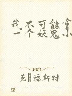 我不可能会怜惜一个妖鬼小说免费阅读