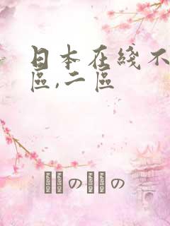 日本在线不卡一区,二区