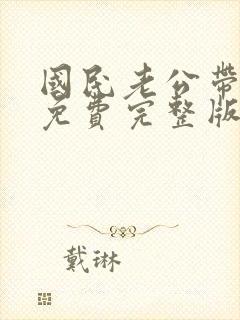 国民老公带回家免费完整版