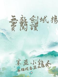 无敌剑域杨叶免费阅读