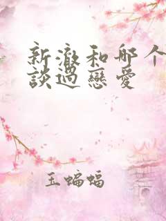 新澈和哪个男生谈过恋爱