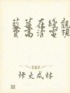 蓝莓在线观看免费高清电视剧