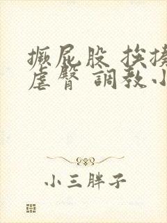 撅屁股 挨揍 虐臀 调教小说