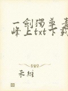 一剑独尊 青鸾峰上txt下载