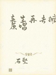 来生再去拥抱你原唱