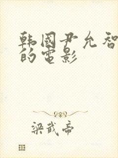 韩国尹允智主演的电影