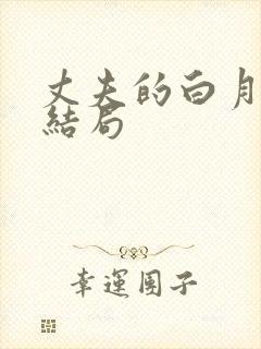 丈夫的白月光大结局