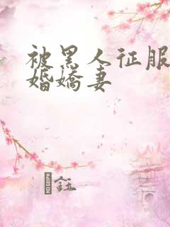 被黑人征服的新婚娇妻