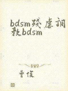 bdsm残虐调教bdsm