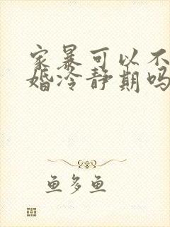 家暴可以不用离婚冷静期吗