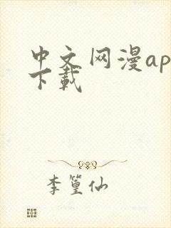 中文网漫app下载
