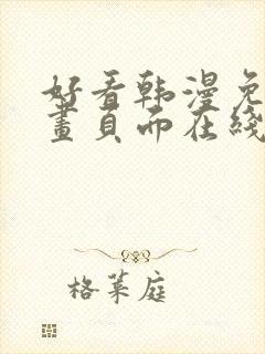 好看韩漫免费漫画页面在线看漫画下载大结局