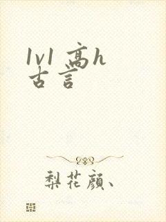 1v1 高h 古言