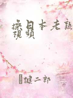 操日本老熟女b视频