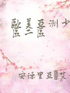 欧美亚洲少妇一区二区