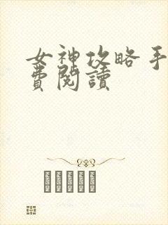 女神攻略手册免费阅读