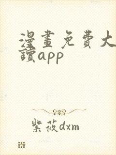 漫画免费大全阅读app