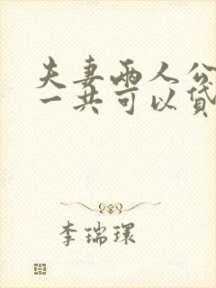 夫妻两人公积金一共可以贷款多少