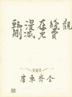 韩漫在线观看无删减免费