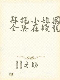 拜托小姐国语版全集在线观看高清