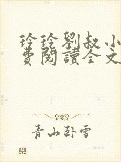 玲玲刘叔小说免费阅读全文最新章节