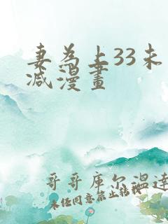 妻为上33未删减漫画