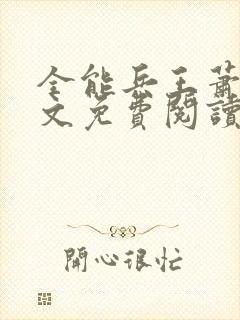 全能兵王萧晨全文免费阅读