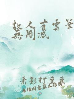 故人有云笔趣阁无删减