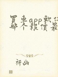 买车app软件哪个报价最准确