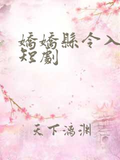 娇娇县令入君怀短剧