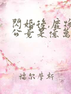 闪婚后,废物老公竟是亿万富豪