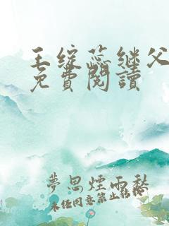 王绽蕊继父小说免费阅读