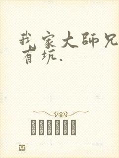 我家大师兄脑子有坑.