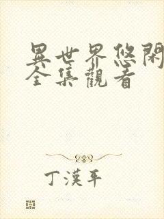 异世界悠闲农家全集观看