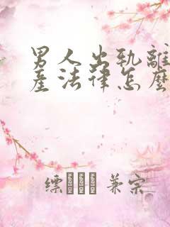 男人出轨离婚财产法律怎么判