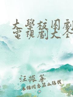 大学校园剧青春电视剧大全