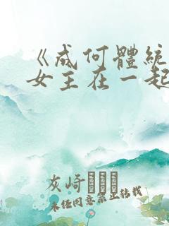 《成何体统》男女主在一起了吗