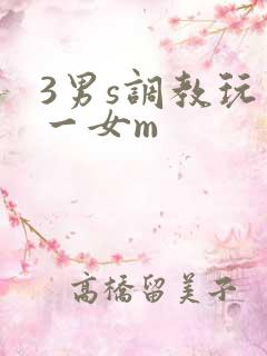 3男s调教玩弄一女m