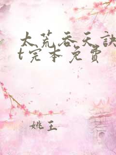 太荒吞天诀txt完本免费