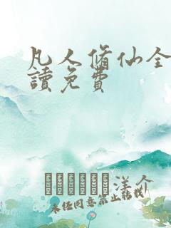 凡人修仙全文阅读免费