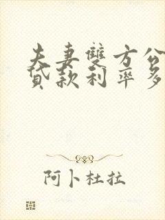 夫妻双方公积金贷款利率多少