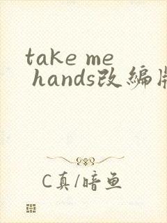 take me hands改编版