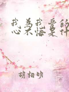 我为我爱的人痴心不悔是什么歌名