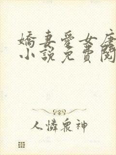 娇妻爱女唐雨婷小说免费阅读