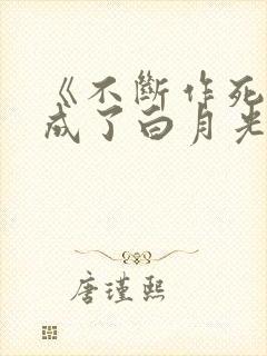 《不断作死后我成了白月光