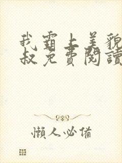 我霸上美貌的皇叔免费阅读小说