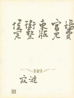 侯卫东官场笔记完整版免费阅读