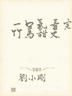 一口气看完青梅竹马甜文